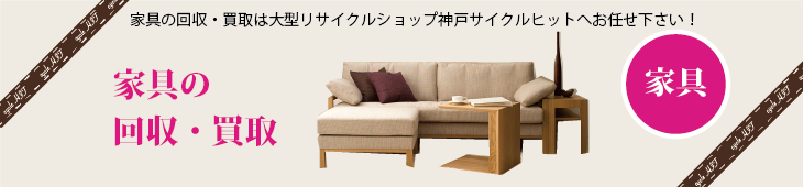 家具の買取は大型リサイクルショップ神戸サイクルヒット