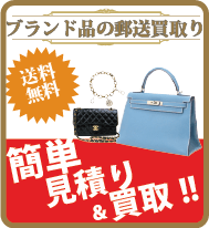 ブランド品の郵送買取り