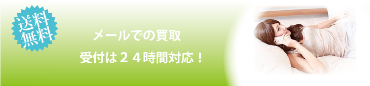 メールでのブランド品の郵送買取