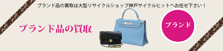 ブランド品の買取ならリサイクルショップ、サイクルヒット