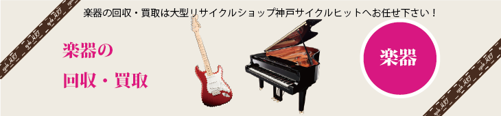 楽器の買取