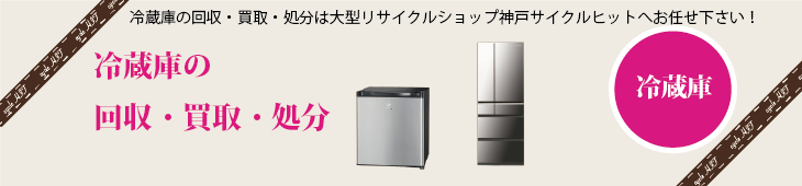 冷蔵庫の買取