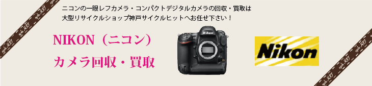 NIKON（ニコン）の一眼レフカメラ・コンパクトデジタルカメラの買取はリサイクルショップ、サイクルヒットへお任せ下さい！