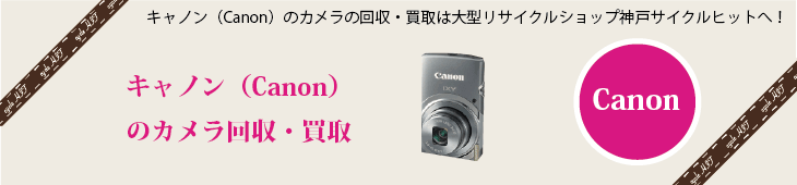 キャノン(CANON)の一眼レフカメラ・コンパクトデジタルカメラの買取はリサイクルショップ、サイクルヒットへ