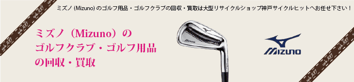 ミズノ(Mizuno)のゴルフ用品・ゴルフクラブの買取